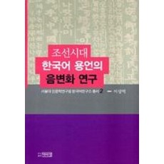 조선시대 한국어 용언의 음변화 연구, 박이정출판사