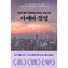 아메바 경영, 한국경제신문사, 이나모리 가즈오