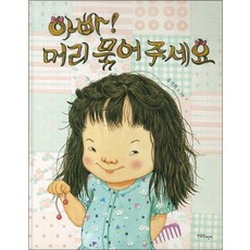 아빠 머리 묶어 주세요 (양장)