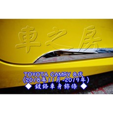TOYOTA CAMRY 8代 2018年11月-2019年 鍍鉻車身飾條