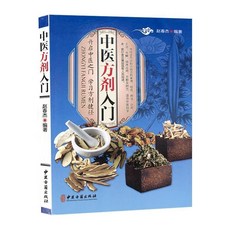 促銷 中醫方劑入門 開啟中醫之門學習方劑捷徑中醫診斷學入門書籍 番茄書屋, 如圖