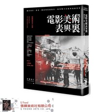 電影美術表與裏: 關於設計、搭景、陳設與質感製作 我用雙手打造的電影世界