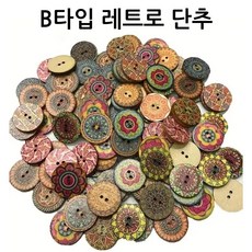 나나봉봉 리폼 레트로 대용량 우드 단추 100개, 1세트, B타입