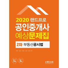 LANDPRO 不動產公示法 預想試題集(不動產經紀人 2次)(2020), 蘭德Pro