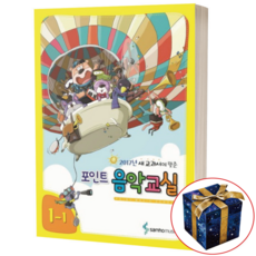 포인트 음악교실 6-1 (새 교과서에 맞춘), 1-1
