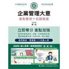 宏典 2025郵政企業管理大意：專業職(二)內勤人員適用，重點整理、試題精選、全面導入線上題庫, 宏典文化, 楊鈞