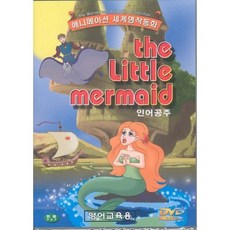DVD 세계명작동화 인어공주 (The Little Mermaid)