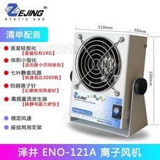 ZJ-PCFJ 離子風機 工業靜電消除器 微小型臺式負離子風扇 除靜電, ENO-121A【微型款】, ENO-121A【微型款】