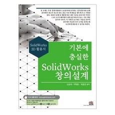 기본에 충실한 SolidWorks 창의설계:SolidWorks 3D 활용서, 세진북스