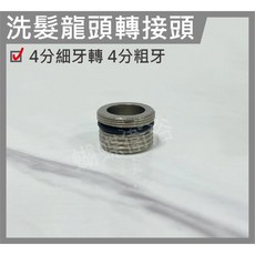 蝴蝶衛浴 4分粗牙轉4分細牙轉接頭 輕鬆轉換水龍頭連接, 1個, 洗髮龍頭轉接頭