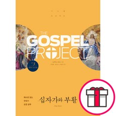 [개정판] 가스펠 프로젝트 - 신약 3 십자가와 부활 (청장년 인도자용) (LifeWay Adults 도서출판 두란노) + 말씀카드 5종 세트 증정