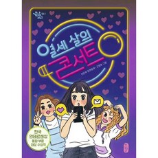 열세 살의 콘서트 - 2017 한국 안데르센상 동화 부문 대상 수상작 (큰곰자리 시리즈), 책읽는곰