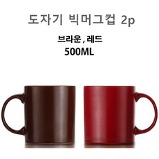 위픽 머그컵, 1세트, 브라운+레드