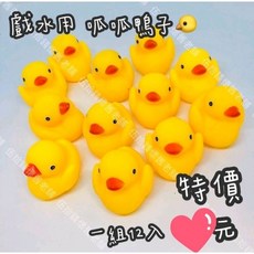 黃色小鴨 呱呱鴨子組 一包12隻入 戲水捏捏發聲洗澡玩具 兒童玩具 發洩玩具 貓狗玩具, 1個, 黃色