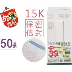 巨匠文具--T7002106--[15K](保密)標準信封(50張入)100磅 15K信封 好好逛文具小舖, 1個