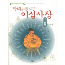 당태종과 이십사장, 상생출판