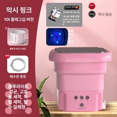 접이식 세탁기 탈수가능 여행용 미니 애견 캠핑용 그린 타로퍼플 핑크 휴대용 출장 행주, 10L 핑크 블루라이트 항균 고출력, 기본 모델명/품번