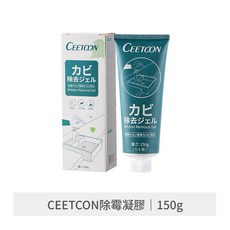 CEETOON 除霉凝膠 除霉去霉劑 冰箱去霉斑 清潔劑, 1個, CEETCON除霉凝膠 150g