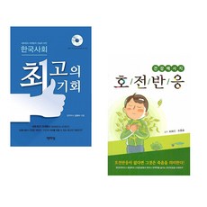 (김태수) 한국사회 최고의 기회 + (최혜선) 건강메세지 호전반응 (전2권)