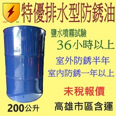 GB 灰熊機油 特優排水型防銹油 室內防銹一年以上 200公升 薄膜型水置換, 1個
