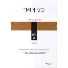 鏡虛的臉： 近代韓國禪佛教的開祖, 佛教時代社, 金浩星 著