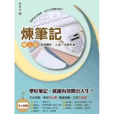 張珮芸 煉筆記 學習方法, 單本