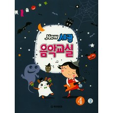 New 세광 음악교실 4-2, 세광문화, 세광문화 편집부