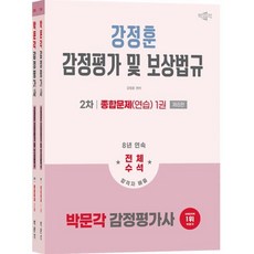 박문각 2026 감정평가사2차 강정훈 보상법규 종합문제 연습
