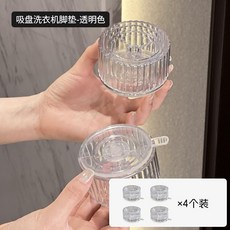 吸盤洗衣機腳墊 防滑減震增高 洗衣機通用, 1個, 腳墊底座【4個裝/吸盤式】洗衣機