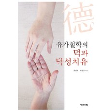 유가철학의 덕과 덕성치유, 예문서원