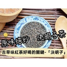 原味焙炒 決明子茶 無糖 接單後現包 即沖即飲, 1個, 13gX15入