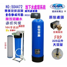 OCEAN 地下水處理系統 錳砂除鐵全自動過濾器, 603848