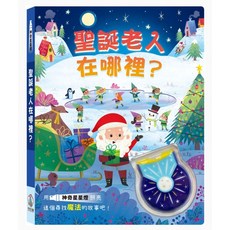 聖誕老人在哪裡？兒童繪本，搭配神奇星星燈，尋找聖誕老人的魔法故事, Igloo Books, 禾流, 聖誕老人在哪裡？