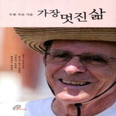 [개똥이네][중고-상] 가장 멋진 삶
