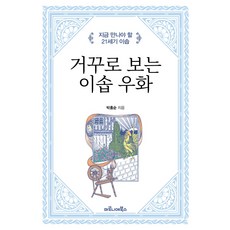 거꾸로 보는 이솝 우화:지금 만나야 할 21세기 이솝, 마로니에북스, 박홍순