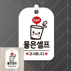 Self 물은셀프 감사 팻말 흰색 출입문표지판 실내돌출간판, 상세페이지 기재, 상세페이지 기재, 상세페이지 기재