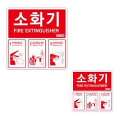소화기 표시 스티커 1장 설명