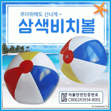 비치볼[삼색 비치볼]비치볼/수박탱탱볼/KC인증/비치볼/수박공/비취볼/공/축구공[아라무역], 1개, 펌프