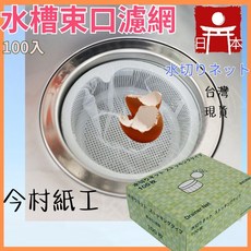 日本今村紙工水槽束口過濾網，廚房水槽過濾，一次性水槽垃圾袋，水槽濾網, 1個, 100枚