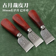 古月 裁皮刀 36mm 右手刀 已開刃 皮革手工DIY切皮刀, 1個, 默認, 默認