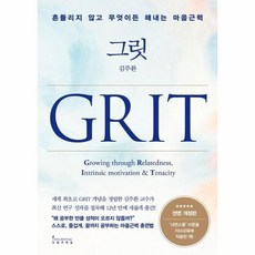 [웅진북센] 그릿 Grit - 흔들리지 않고 무엇이든 해내는 마음근력 (전면 개정판), 인플루엔셜, 김주환