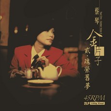 蔡琴 金片子(貳) 黑膠唱片 45轉 180g 日本壓片 BM 19004L45, 1個