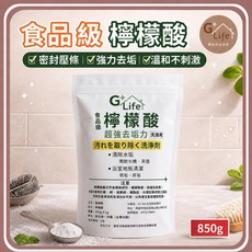 G+ Life 食品級檸檬酸 850g 密封設計 強力去垢 清潔水垢茶垢, 1個