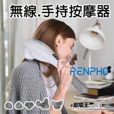 RENPHO EM-2016C 全身肩頸背部四肢放鬆 電動按摩棒