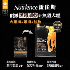 拿鐵貓花花 紐崔斯-SUBZERO無穀狗凍乾飼料 1.8kg/4.5kg 原廠包裝 全新升級, 犬糧+凍乾(火雞肉+雞肉+鮭魚),4.5kg, 1個