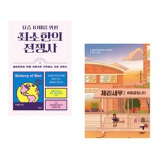 (김봉중) 요즘 10대를 위한 최소한의 전쟁사 + (황영미) 체리새우 : 비밀글입니다 (전2권)