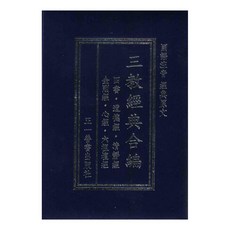 三教經典合編(袖珍本) 軟皮精裝 育林出版社