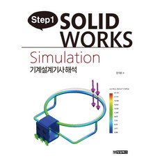 Step1 SOLIDWORKS Simulation 기계설계기사해석, 청담북스