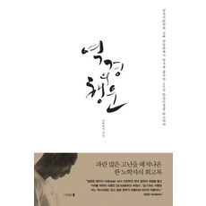 mangwondang 逆境中的幸運：回顧投入韓國社會史與古代韓日關係史研究的50年學術生涯, 崔在錫 著