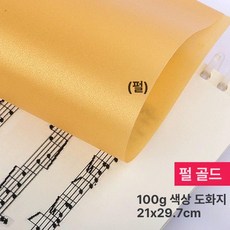컬러 트레이싱지 트레싱지 용지 다꾸 스크랩북 공예, 1개, A4 100g 펄골드 20장